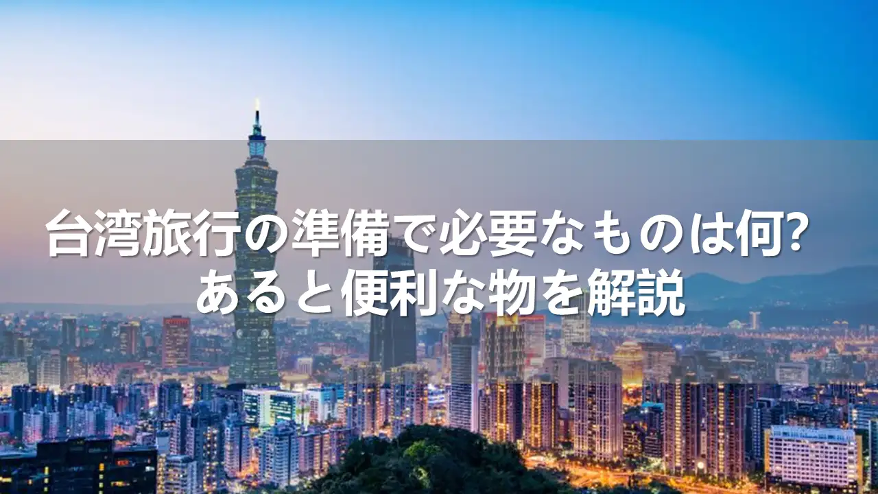 台湾旅行で必要なもの