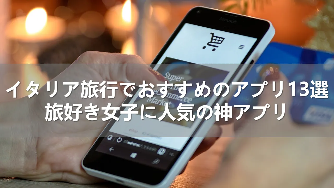 イタリア旅行でおすすめのアプリ