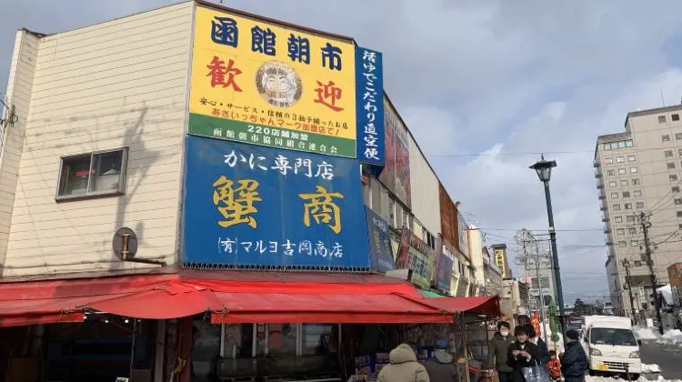 函館朝市
