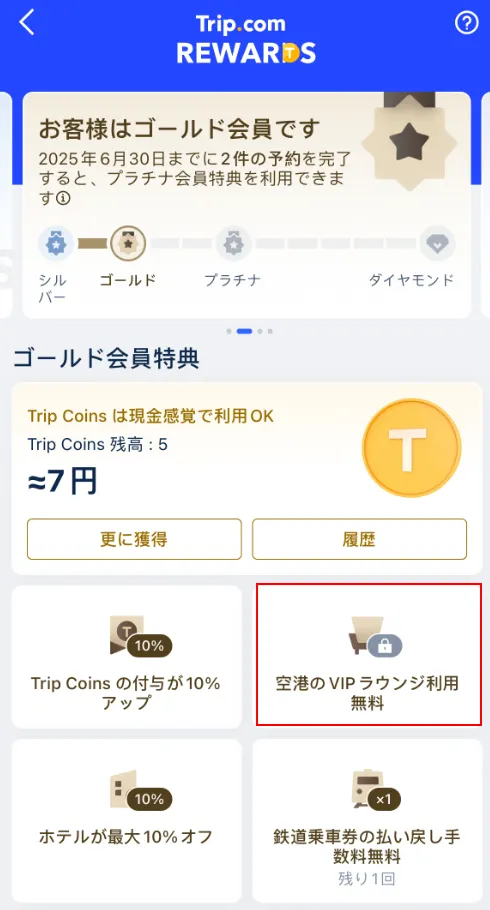 Trip.comの空港VIPラウンジ無料特典の確認方法2