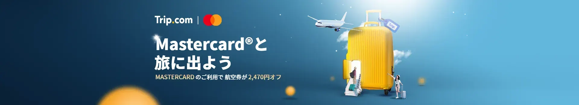 Trip.com Mastercard®と旅に出よう！2,470円OFF航空券クーポン配布中