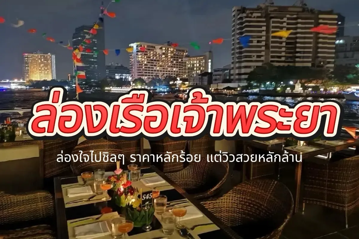 ล่องเรือเจ้าพระยา