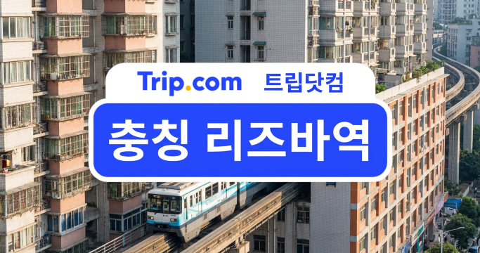 2026 충칭 리즈바역: 건물을 관통하는 경전철과 사진 명소
