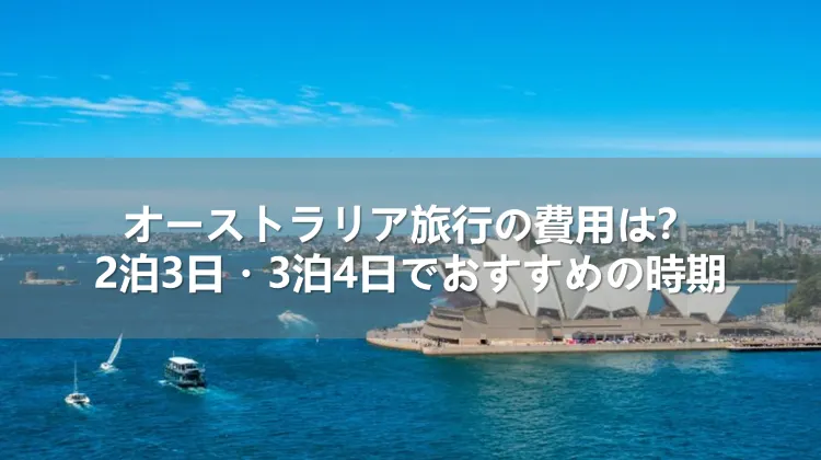 オーストラリア旅行の費用は?2泊3日・3泊4日でおすすめの時期