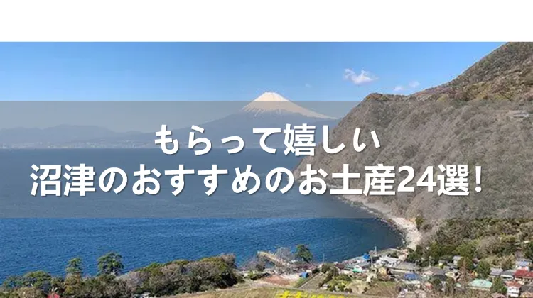 もらって嬉しい沼津のおすすめのお土産24選！