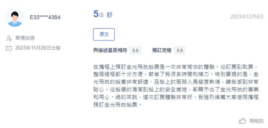 金光飛航乘客評價