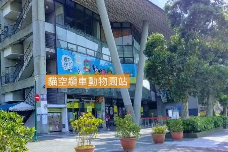 台北市立動物園捷運站