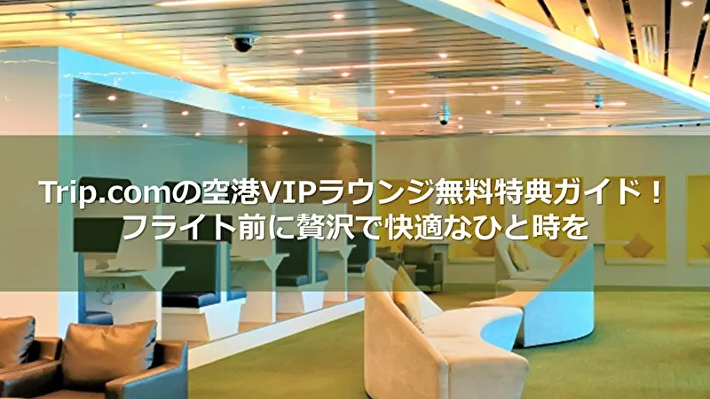 Trip.com VIPラウンジ