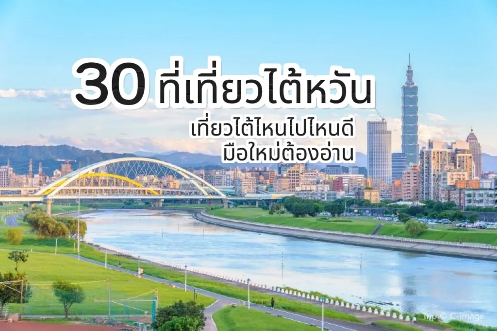 ที่เที่ยวไต้หวัน