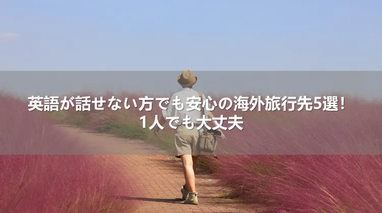英語が話せない方でも安心の海外旅行先5選！1人でも大丈夫