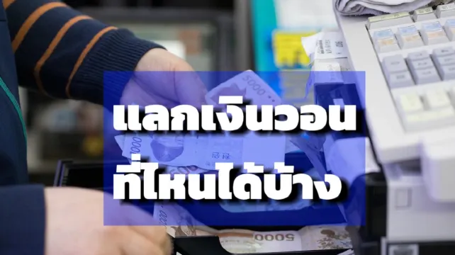 แลกเงินวอนง่ายๆ สบายกระเป๋า! คู่มือการแลกเปลี่ยนเงินเกาหลีสำหรับนักท่องเที่ยว