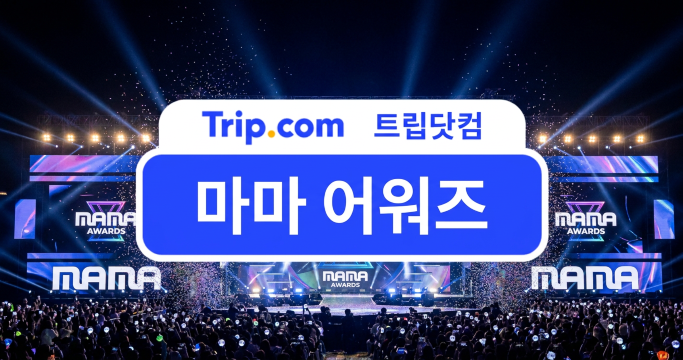 2026 마마 어워즈 총정리: 일정·라인업·티켓팅·오사카 여행 | 트립닷컴