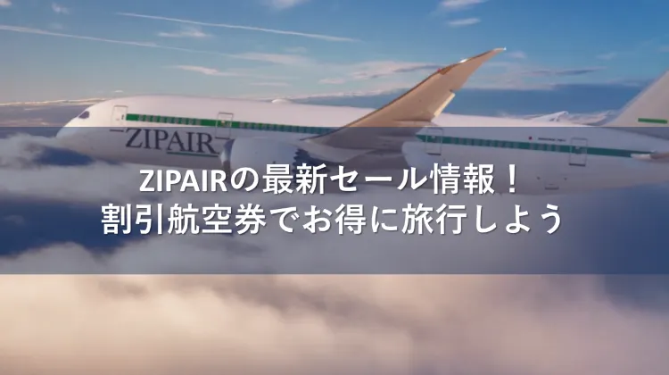 ZIPAIRのセール