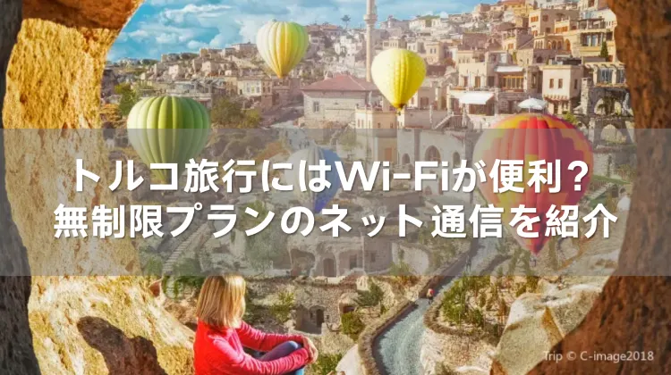 トルコ旅行にはWi-Fiが便利?無制限プランのネット通信を紹介