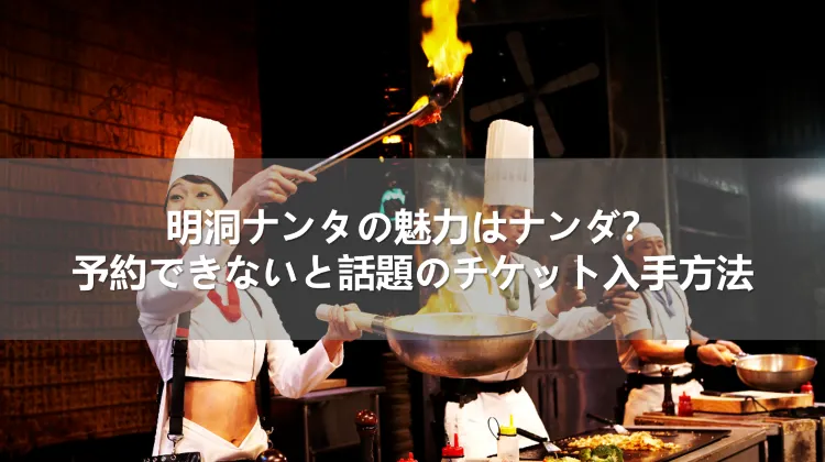明洞ナンタの魅力はナンダ？予約できないと話題のチケット入手方法