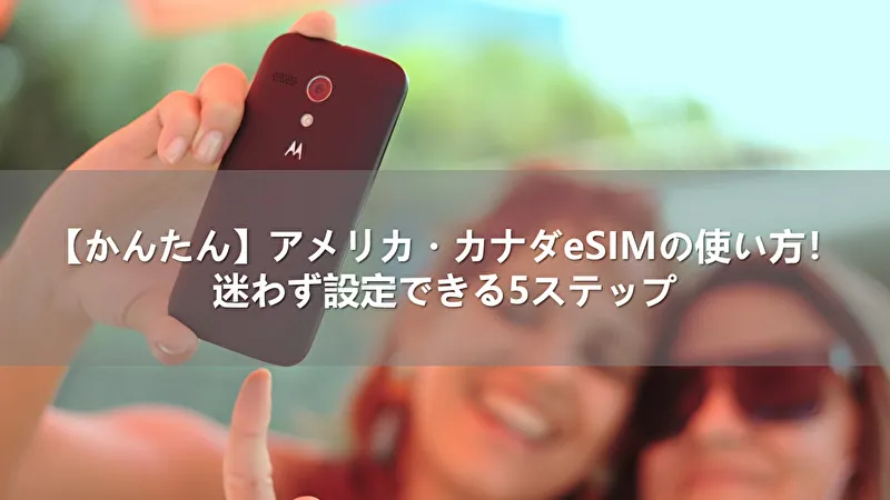 【かんたん】アメリカ・カナダeSIMの使い方!迷わず設定できる5ステップ