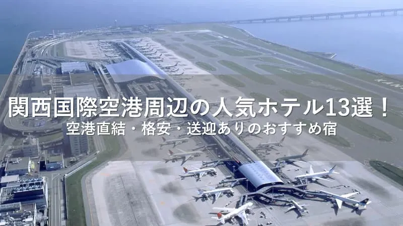 関西国際空港 ホテル