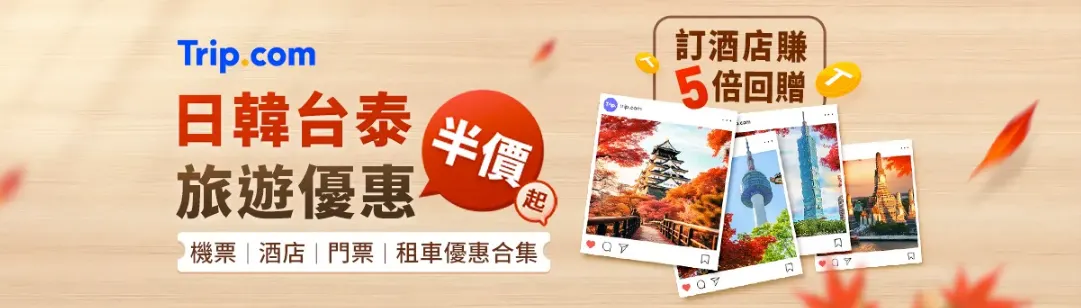 日韓台泰旅遊優惠