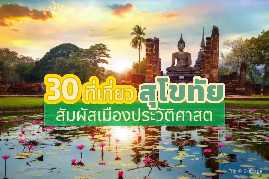 ที่เที่ยวสุโขทัย