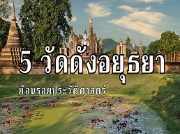 รวม 5 วัดดังในอยุธยา เที่ยวสนุกพร้อมย้อนรอยประวัติศาสตร์ ชมความงามของวัดและเรียนรู้เรื่องราวในอดีตที่น่าสนใจ