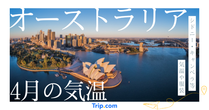 オーストラリアの4月の気温は？日本との違いや服装を解説| Trip.com