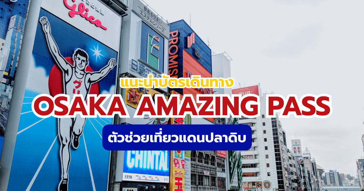 คู่มือใช้บัตร Osaka Amazing Pass 2569 บอกราคา วิธีใช้ และที่เที่ยวเข้าฟรีกว่า 40 แห่ง | Trip.com