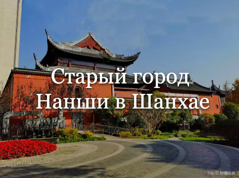 Старый город Наньши: каким был Шанхай до небоскрёбов