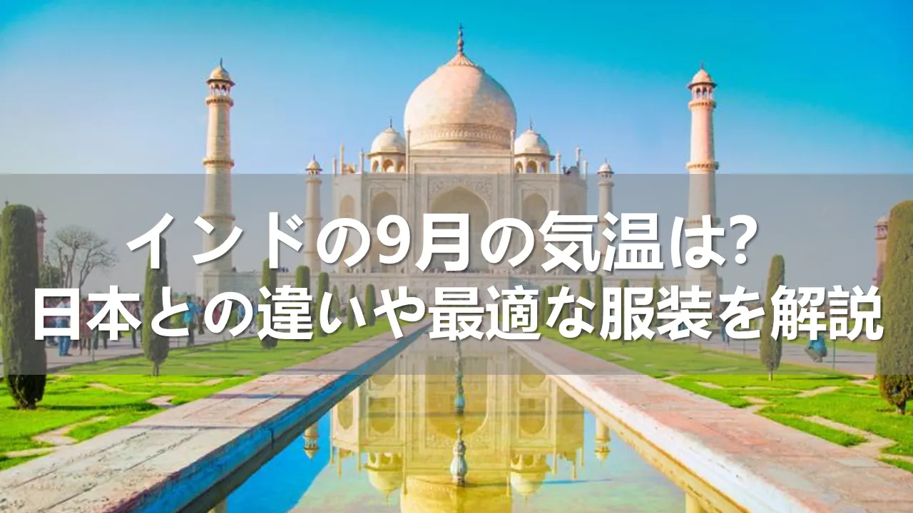 インドの9月の気温