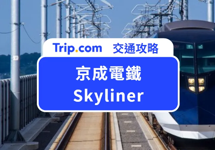 京成電鐵 Skyliner