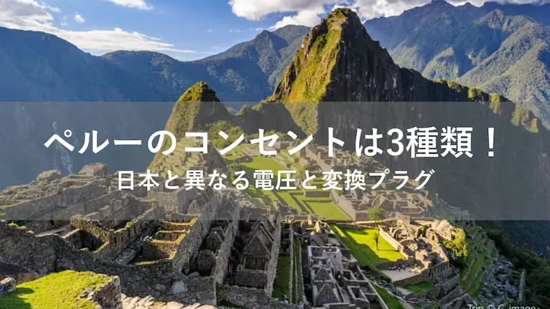 ペルー コンセント