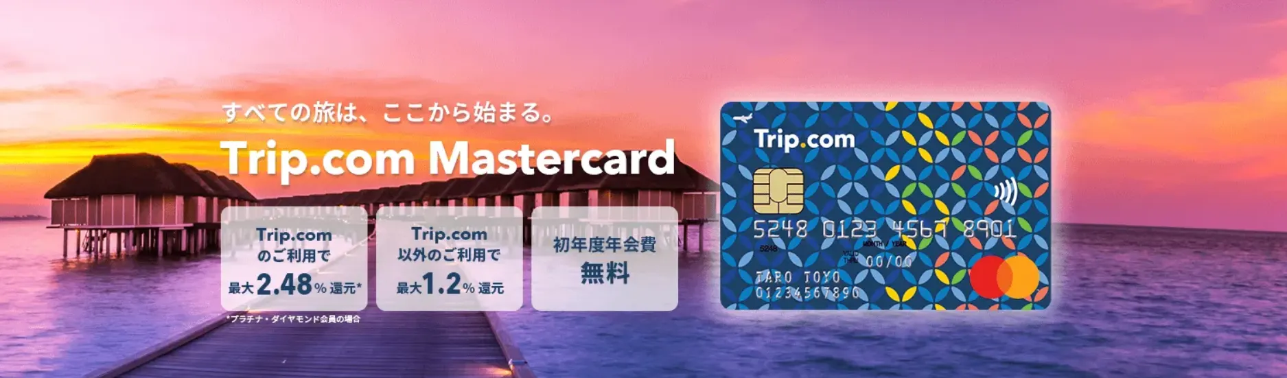 Trip.com クレジットカード