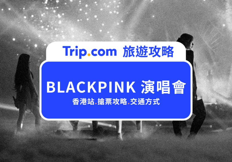2026 BLACKPINK 演唱會香港站完整指南｜演出資訊、購票懶人包看這篇就夠 | Trip.com