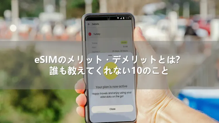 eSIMのメリット・デメリットとは?誰も教えてくれない10のこと
