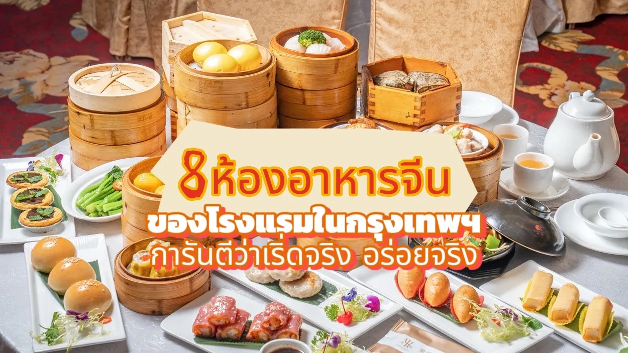 ห้องอาหารจีน โรงแรม