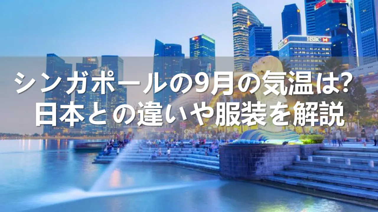 シンガポールの9月の気温