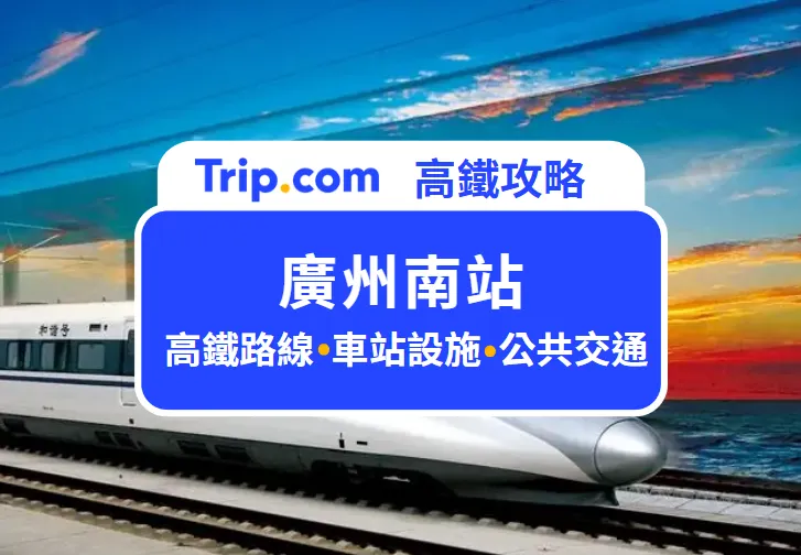 廣州南站