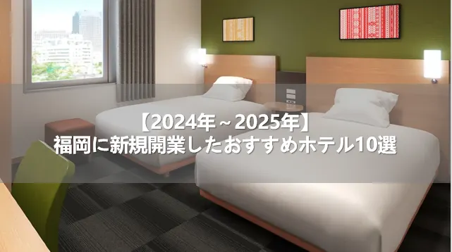 【2024年～2025年】福岡に新規開業したおすすめホテル10選