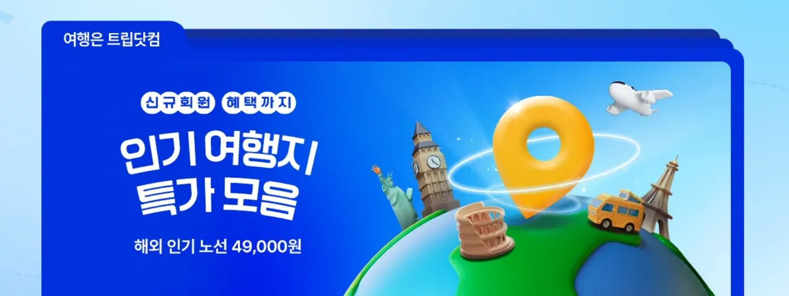 트립닷컴 49,000원 특가 항공권 예약하기
