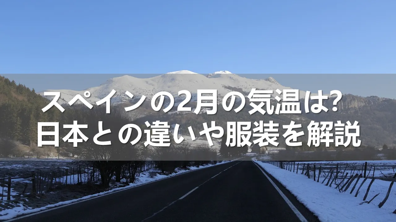 2月のスペインの気温