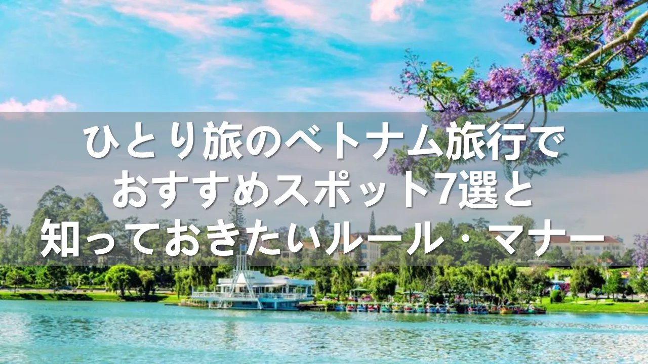 ひとり旅のベトナム旅行