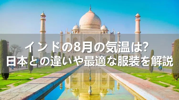 インドの8月の気温