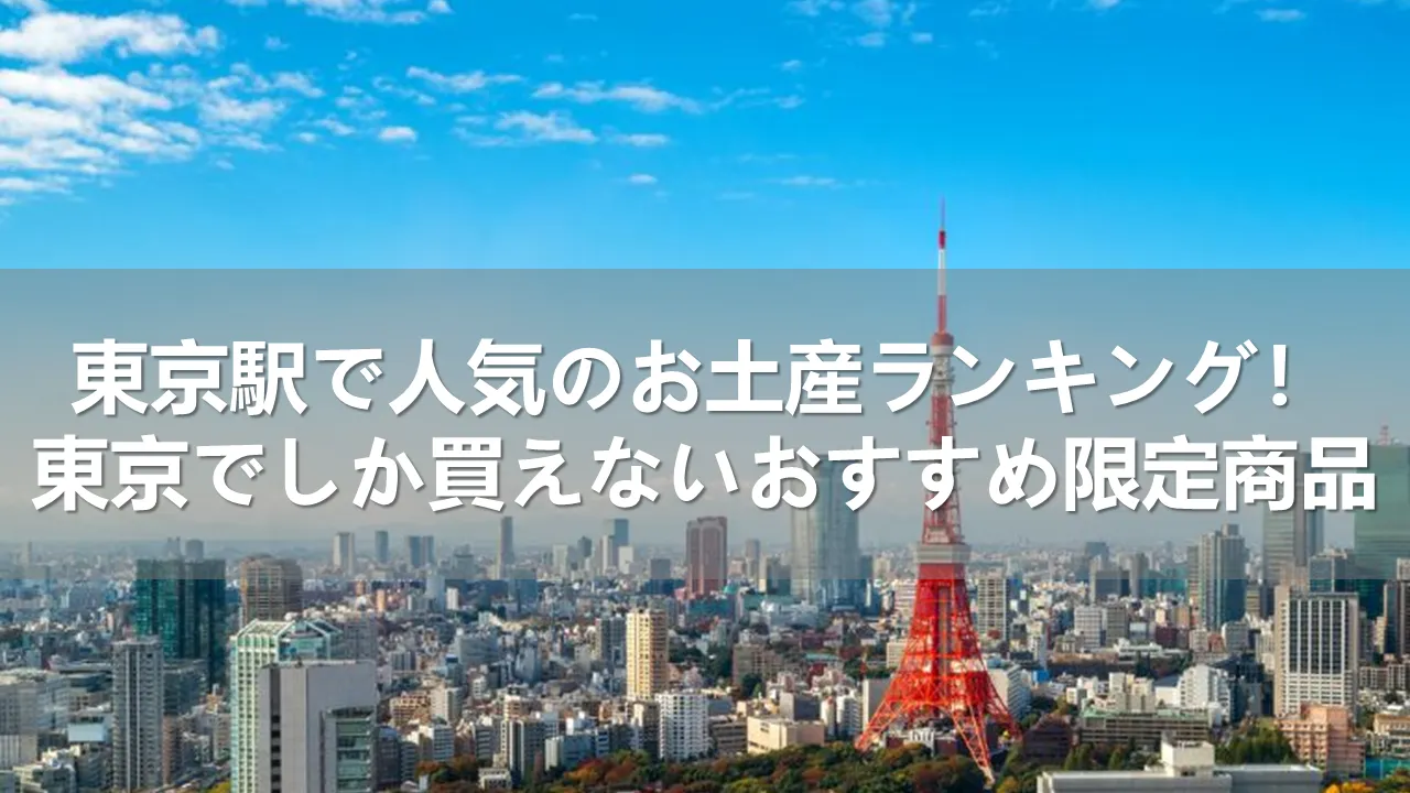 東京のお土産