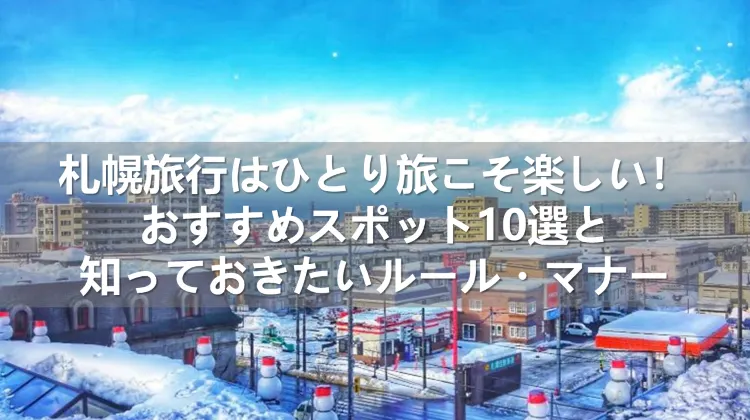 札幌 ひとり旅