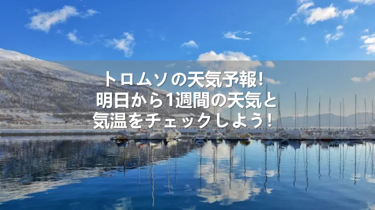 トロムソ 天気