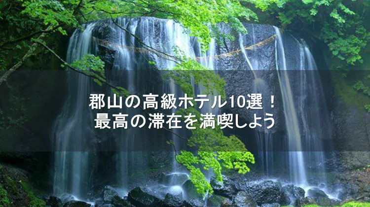 郡山 高級ホテル