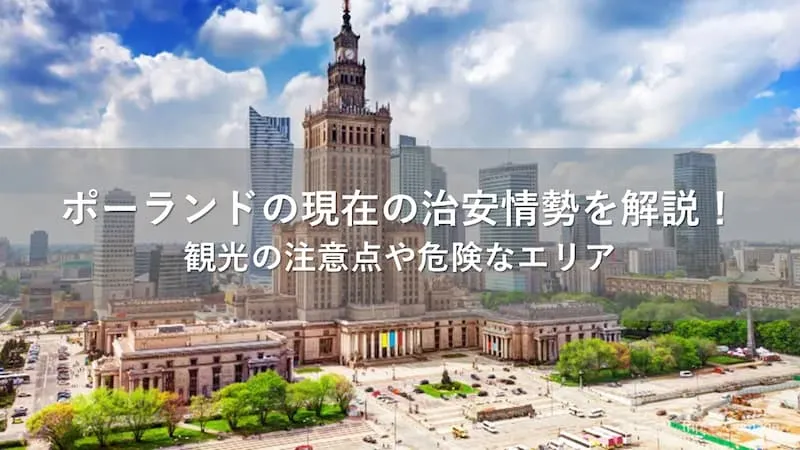 ポーランド 治安