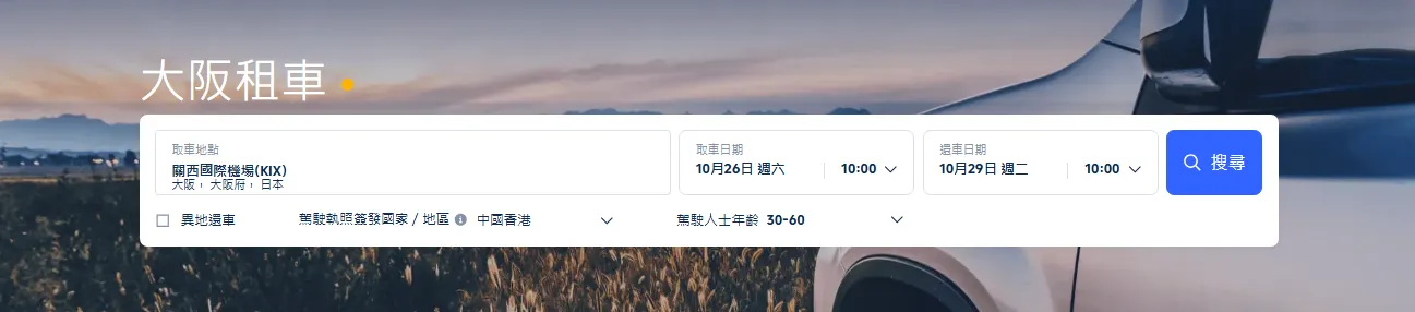 Trip.com 大阪租車