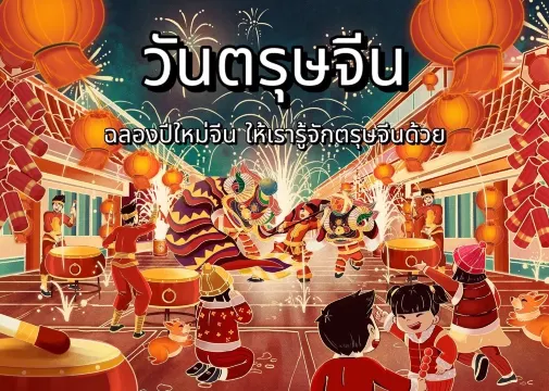 วันตรุษจีน