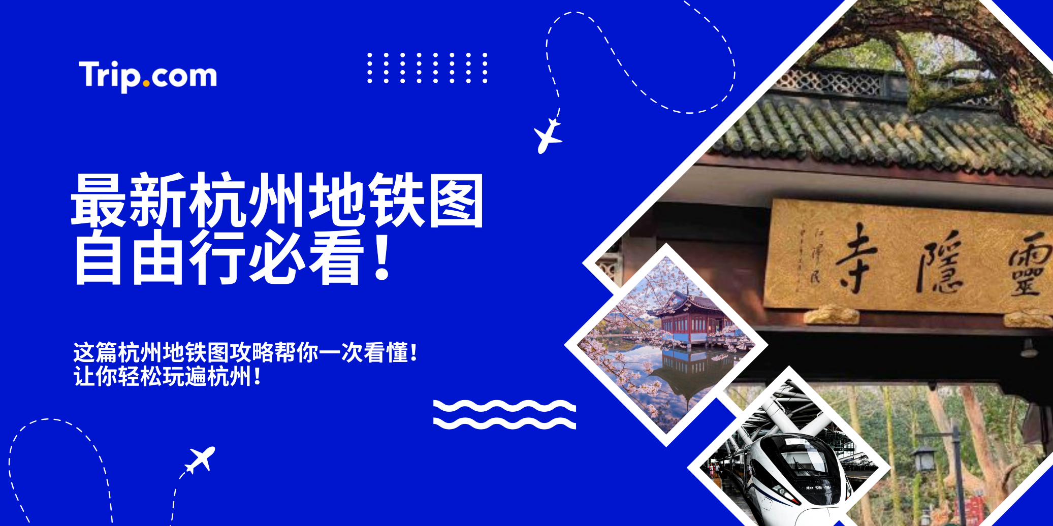 最新杭州地铁图：杭州自由行必看！| Trip.com