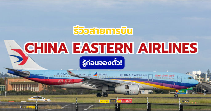 รีวิว China Eastern Airlines 2569 – มัดรวมสรุปบริการและความคุ้มค่า | Trip.com